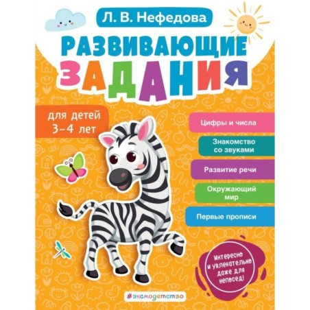 Развивающие задания для детей 3-4 лет