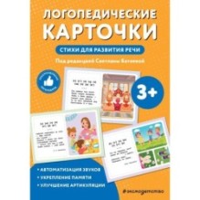 Логопедические карточки. Стихи для развития речи