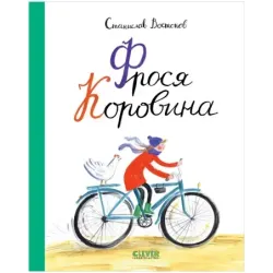 Фрося Коровина