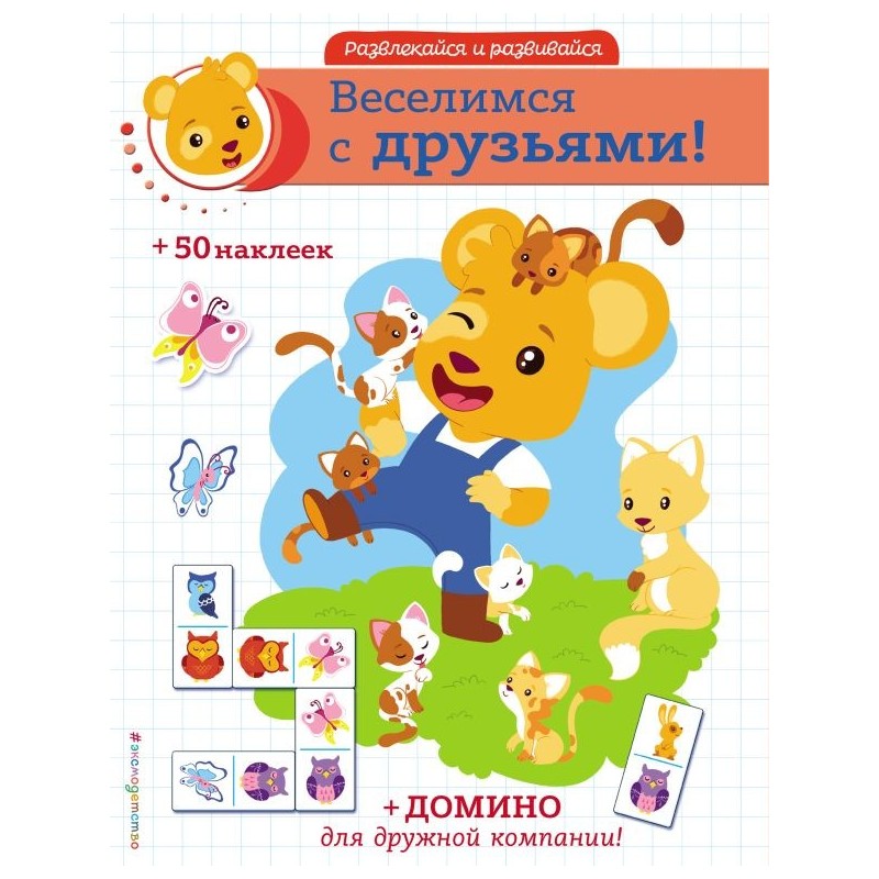 Веселимся с друзьями! (+ наклейки и домино) Веселимся с друзьями! (+ наклейки и домино)