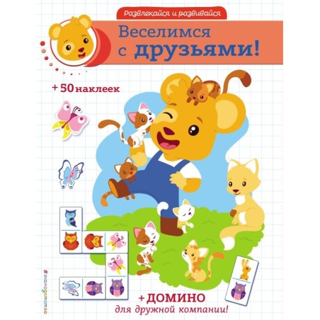 Веселимся с друзьями! (+ наклейки и домино)