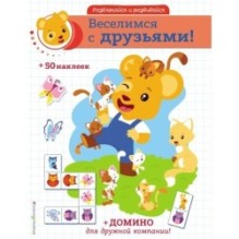 Веселимся с друзьями! (+ наклейки и домино)