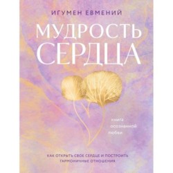 Мудрость сердца: книга осознанной любви