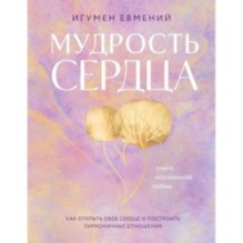 Мудрость сердца: книга осознанной любви
