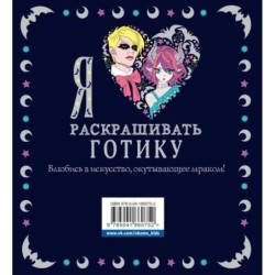 Я люблю раскрашивать ГОТИКУ