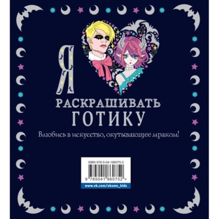 Я люблю раскрашивать ГОТИКУ