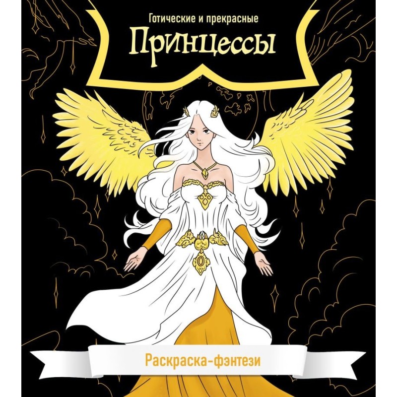 Принцессы. Готические и прекрасные. Раскраска-фэнтези