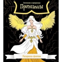 Принцессы. Готические и прекрасные. Раскраска-фэнтези
