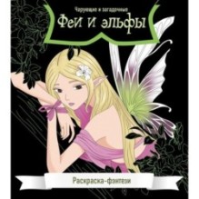 Феи и эльфы. Чарующие и загадочные. Раскраска-фэнтези