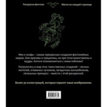 Феи и эльфы. Чарующие и загадочные. Раскраска-фэнтези