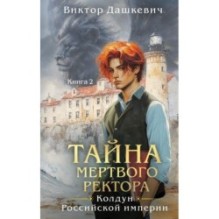 Тайна мертвого ректора. Книга 2