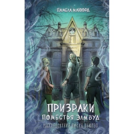 Призраки поместья Элмвуд (1)