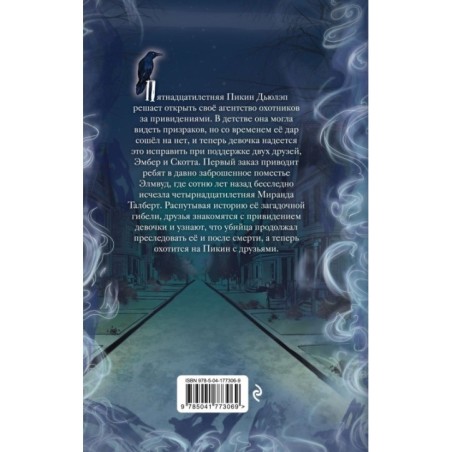 Призраки поместья Элмвуд (1)