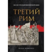 Третий Рим: 500 лет русской имперской идеи