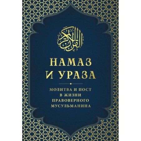 Намаз и Ураза. Молитва и пост в жизни правоверного мусульманина