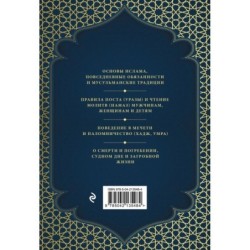 Намаз и Ураза. Молитва и пост в жизни правоверного мусульманина