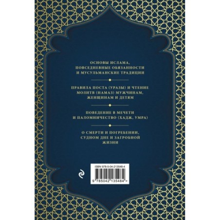 Намаз и Ураза. Молитва и пост в жизни правоверного мусульманина