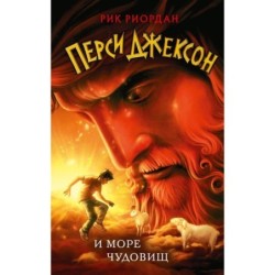 Перси Джексон и море Чудовищ (2)