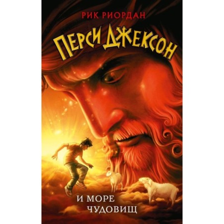 Перси Джексон и море Чудовищ (2)