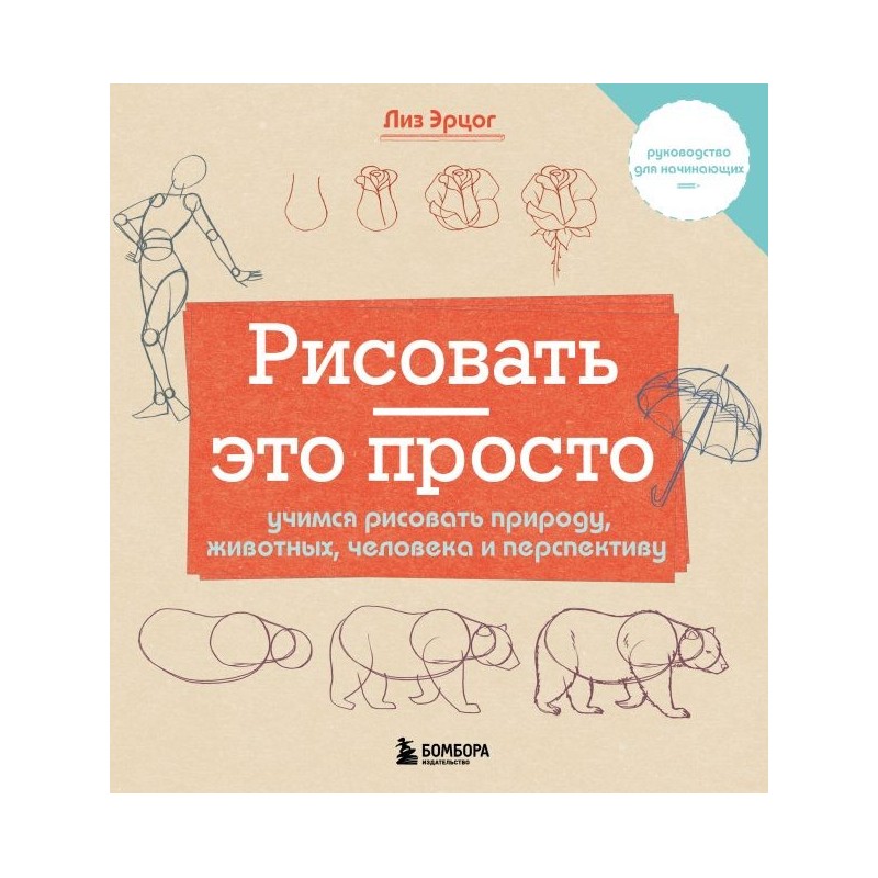 Рисовать — это просто. Учимся рисовать природу, животных, человека и перспективу