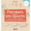 Рисовать — это просто. Учимся рисовать природу, животных, человека и перспективу