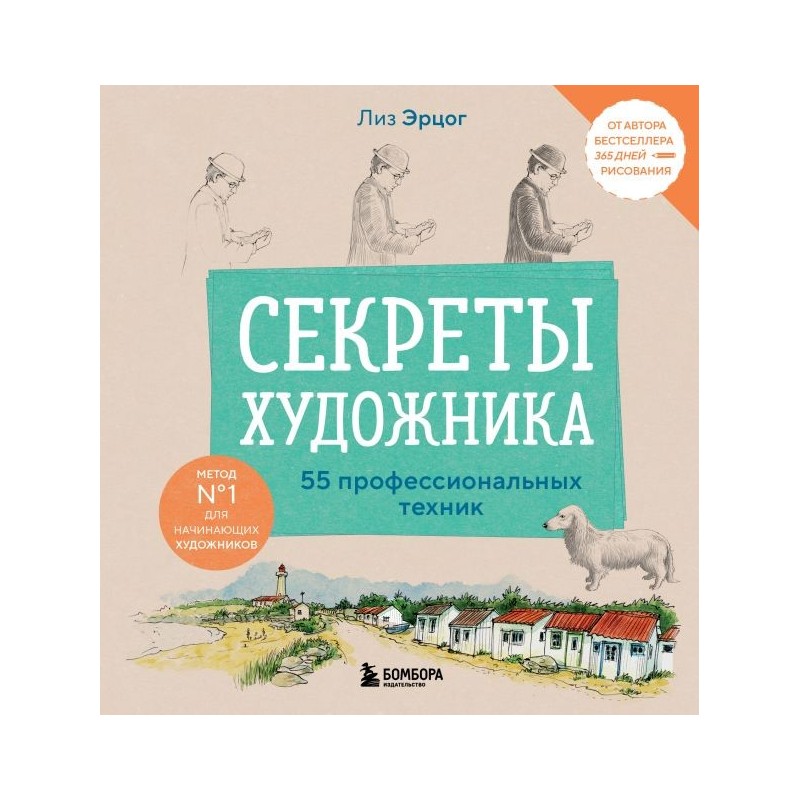 Секреты художника. 55 профессиональных техник