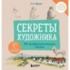 Секреты художника. 55 профессиональных техник