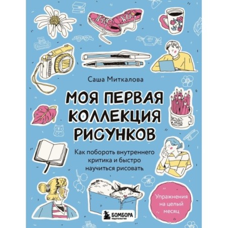 Моя первая коллекция рисунков. Как побороть внутреннего критика и быстро научиться рисовать