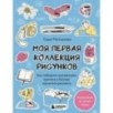 Моя первая коллекция рисунков. Как побороть внутреннего критика и быстро научиться рисовать