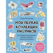 Моя первая коллекция рисунков. Как побороть внутреннего критика и быстро научиться рисовать