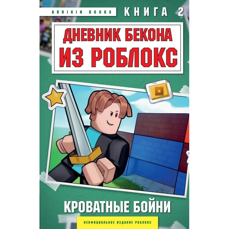 Дневник Бекона из Роблокс. Кроватные бойни. Книга 2