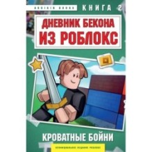 Дневник Бекона из Роблокс. Кроватные бойни. Книга 2
