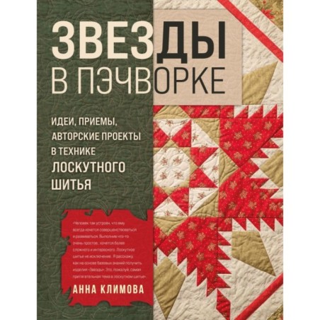 ЗВЕЗДЫ в пэчворке. Идеи, приемы, авторские проекты в технике лоскутного шитья