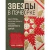 ЗВЕЗДЫ в пэчворке. Идеи, приемы, авторские проекты в технике лоскутного шитья