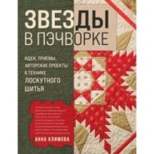 ЗВЕЗДЫ в пэчворке. Идеи, приемы, авторские проекты в технике лоскутного шитья