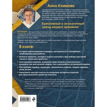 ПЭЧВОРК от А до Я. Лаборатория лоскутного шитья. Пошаговое практическое руководство