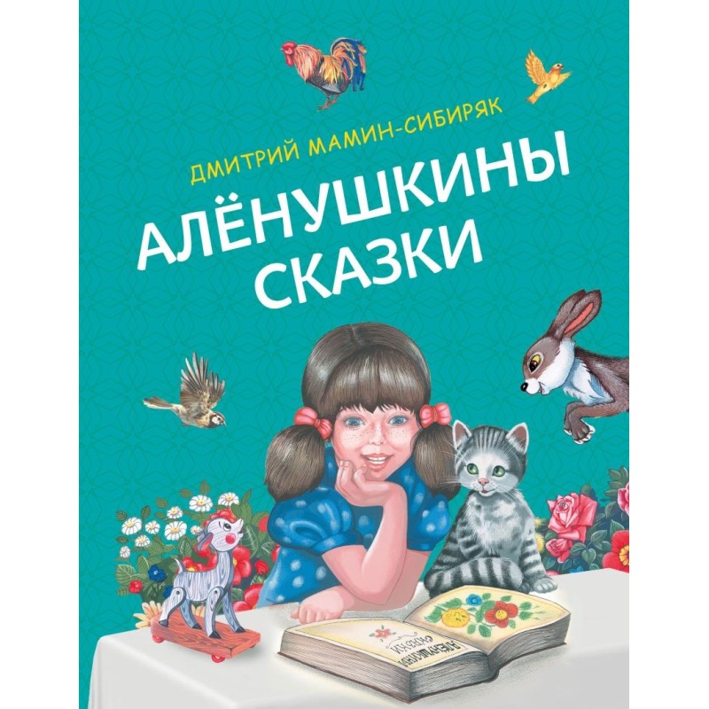 Алёнушкины сказки (ил. Ек. и Ел. Здорновых)