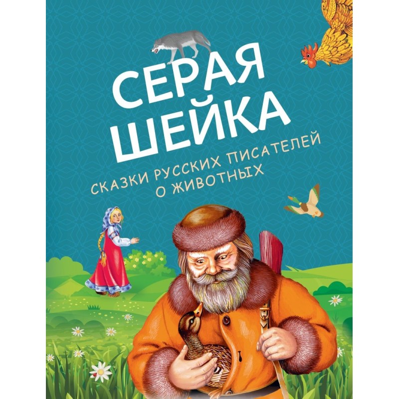 Серая Шейка. Сказки русских писателей о животных (ил. М. Белоусовой и др.)