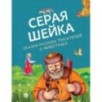 Серая Шейка. Сказки русских писателей о животных (ил. М. Белоусовой и др.)