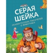 Серая Шейка. Сказки русских писателей о животных (ил. М. Белоусовой и др.)