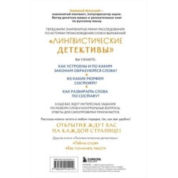 Лингвистические детективы. Книга 2. Как устроены слова