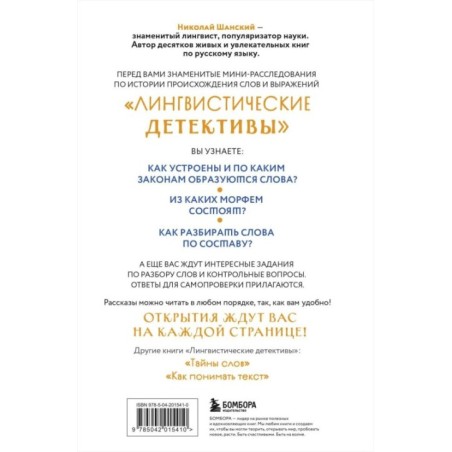 Лингвистические детективы. Книга 2. Как устроены слова