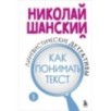 Лингвистические детективы. Книга 3. Как понимать текст