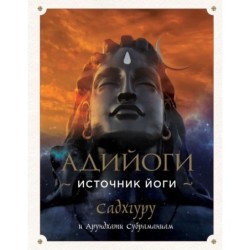 Адийоги. Источник Йоги. Садхгуру