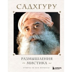 Размышления мистика. Ответы на все вопросы
