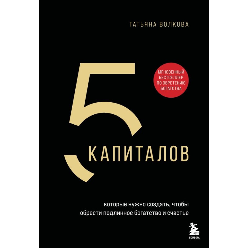 5 капиталов, которые нужно создать, чтобы обрести подлинное богатство и счастье