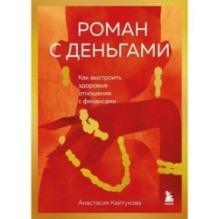 Роман с деньгами. Как выстроить здоровые отношения с финансами