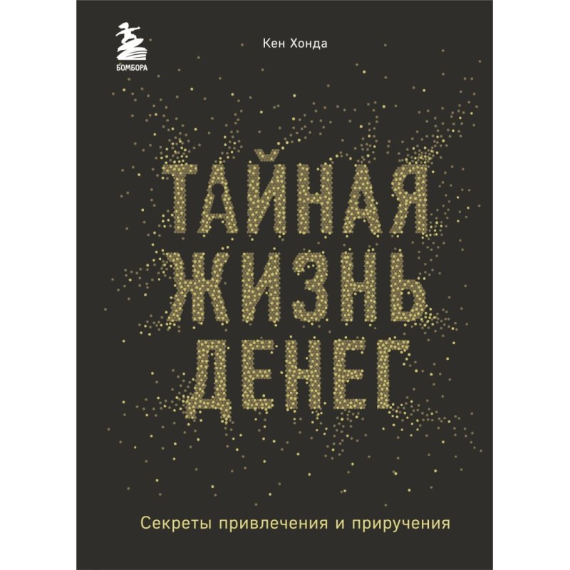 Тайная жизнь денег. Секреты привлечения и приручения