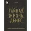 Тайная жизнь денег. Секреты привлечения и приручения