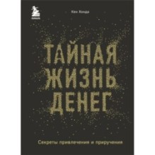 Тайная жизнь денег. Секреты привлечения и приручения